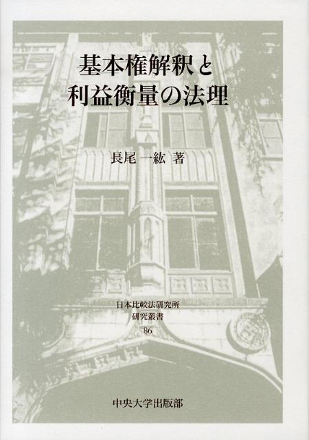 楽天ブックス 基本権解釈と利益衡量の法理 長尾一紘 9784805705858 本