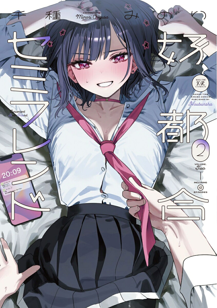 好都合セミフレンド2（まんがタイムKRコミックス）[千種みのり]