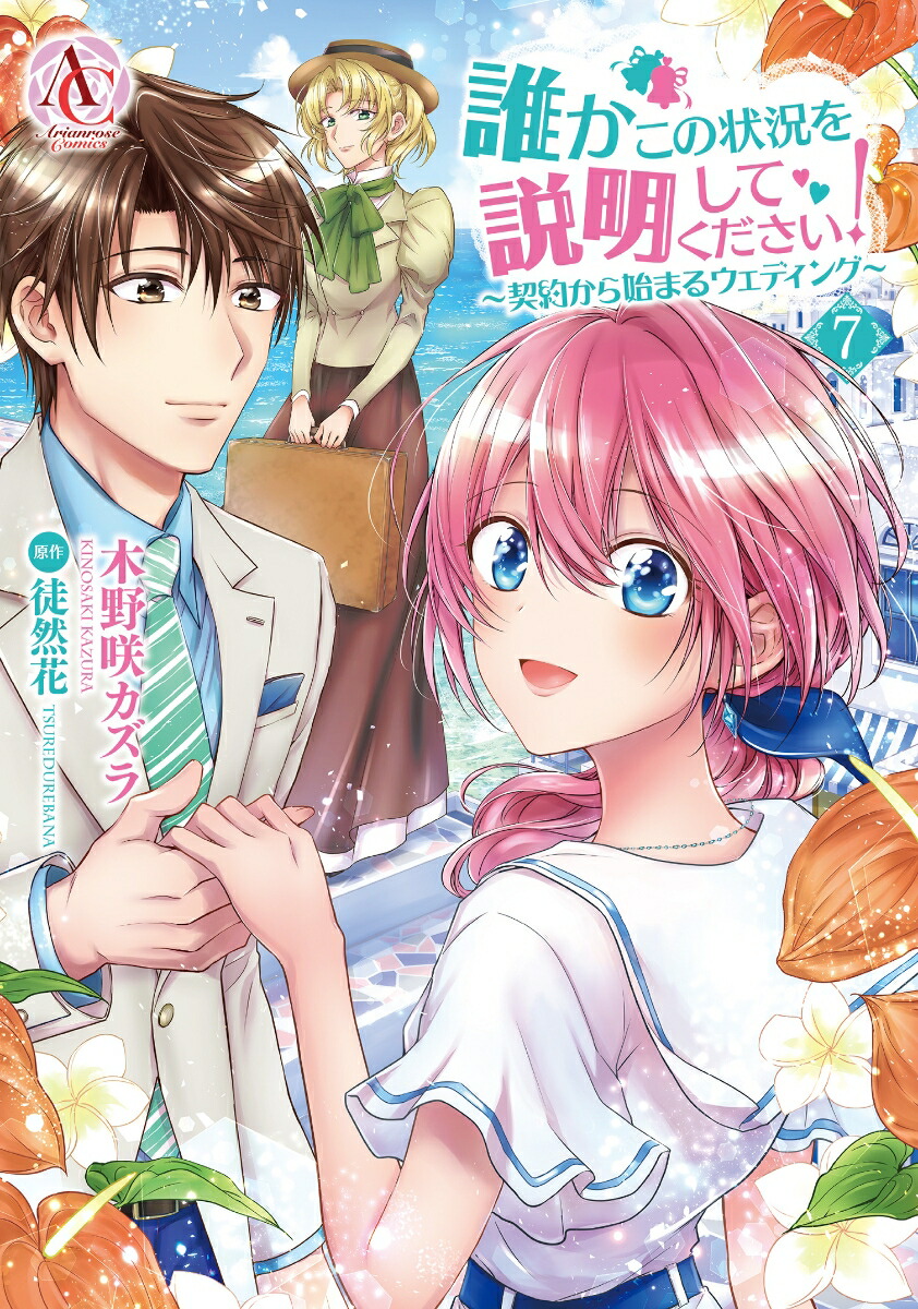 楽天ブックス: 誰かこの状況を説明してください！ ～契約から始まるウェディング～ 7 - 木野咲 カズラ - 9784866575858 : 本