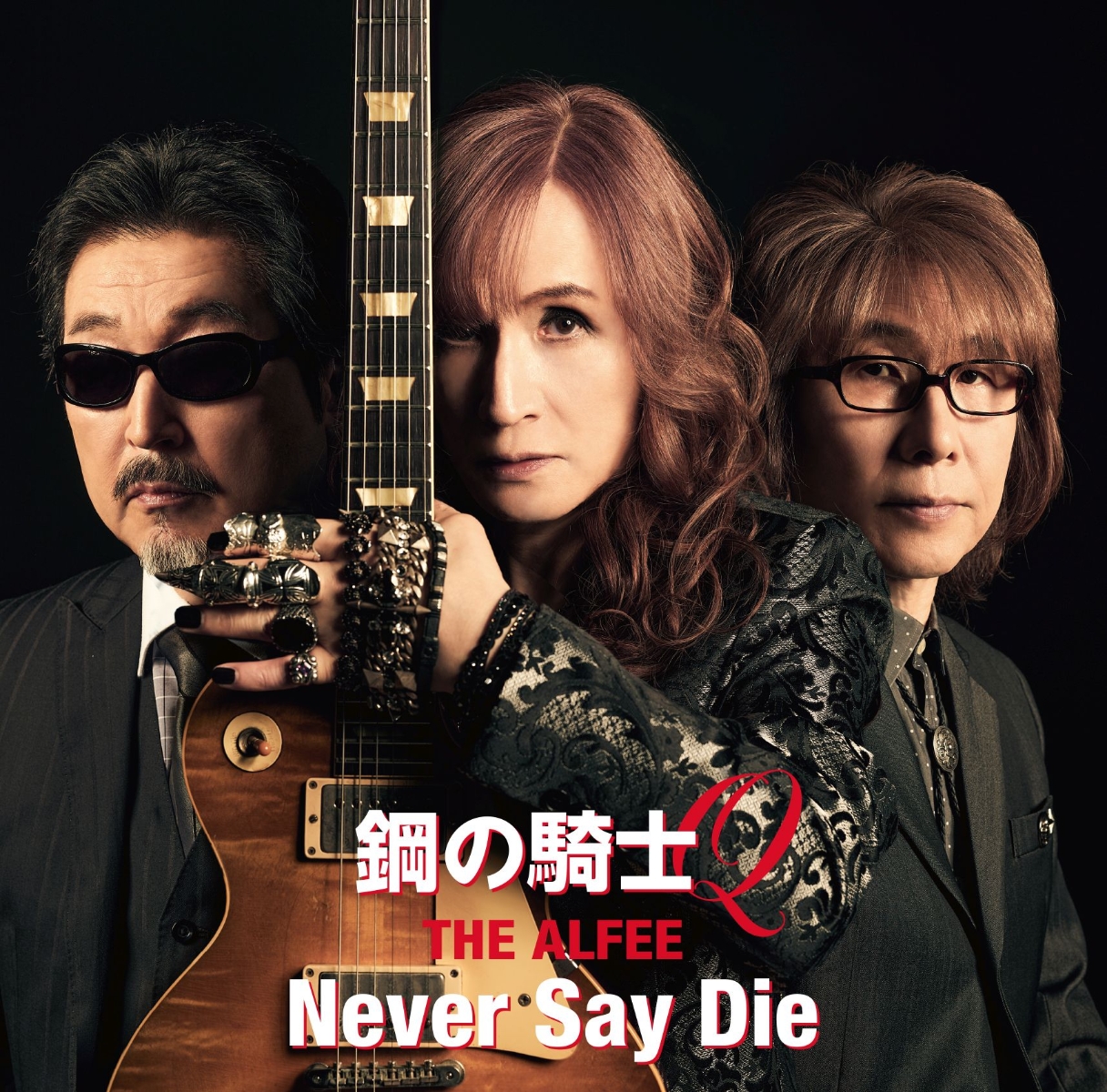 楽天ブックス: 鋼の騎士Q / Never Say Die (初回盤B) - THE ALFEE