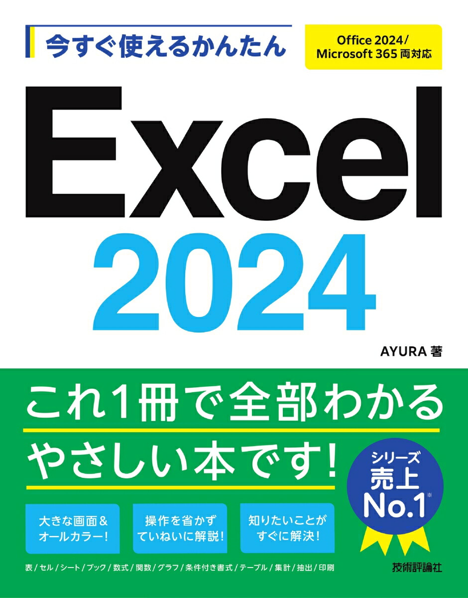 楽天ブックス: 今すぐ使えるかんたん Excel 2024 ［Office 2024
