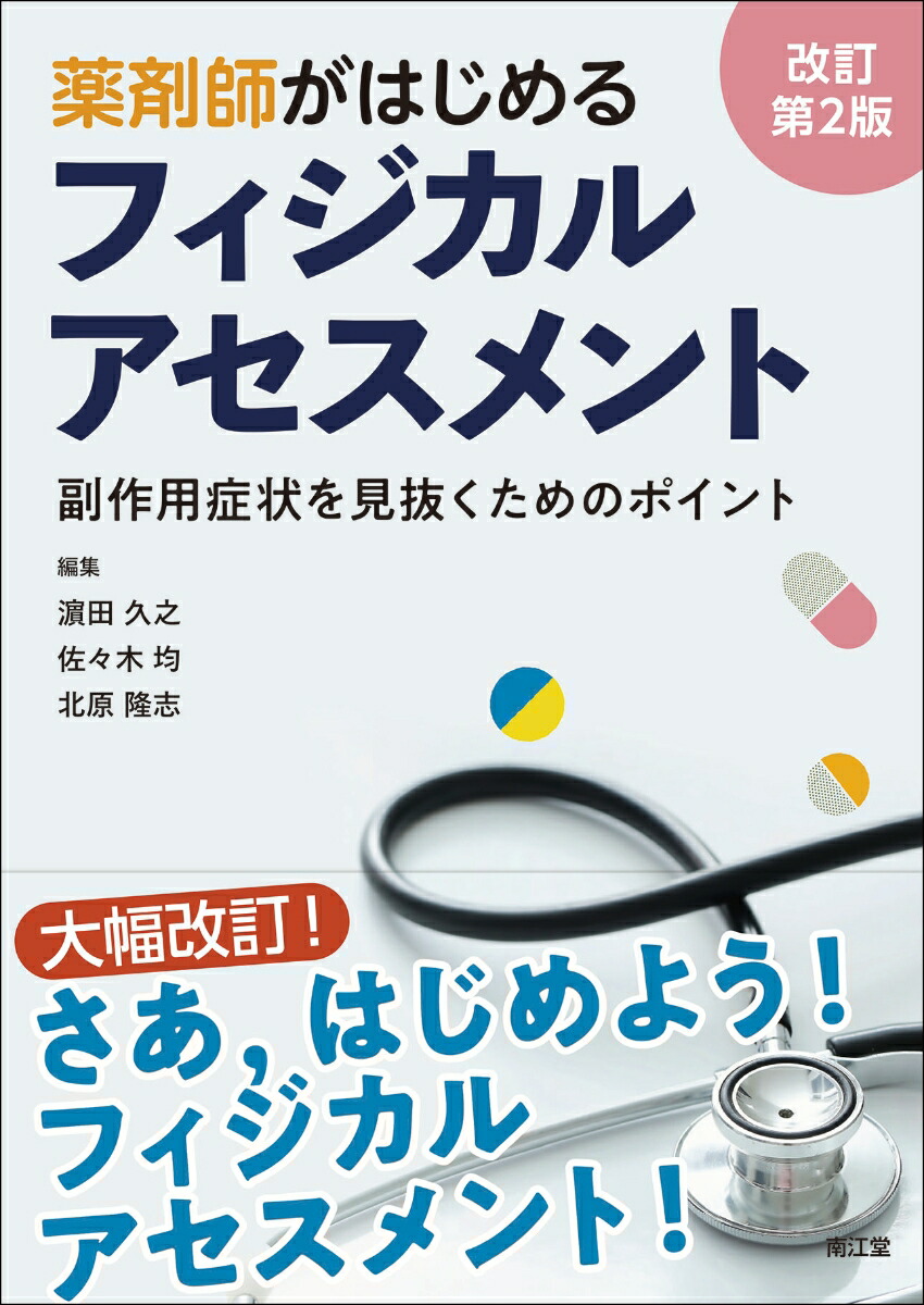 楽天ブックス: 薬剤師がはじめるフィジカルアセスメント（改訂第2版