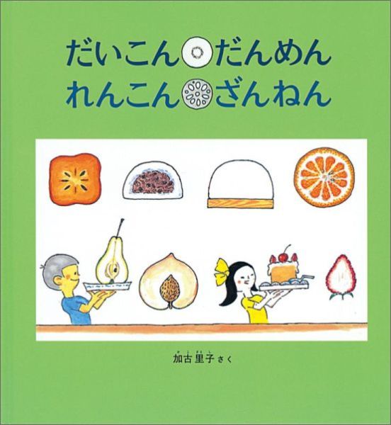 だいこん だんめん れんこん ざんねん 表紙