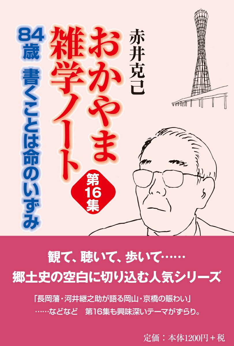 楽天ブックス 84歳 書くことは命のいずみ おかやま雑学ノート第16集 赤井 克己 本