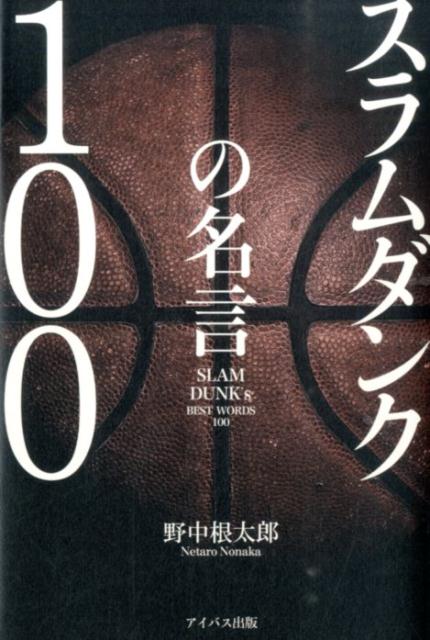 楽天ブックス スラムダンクの名言100 野中根太郎 本