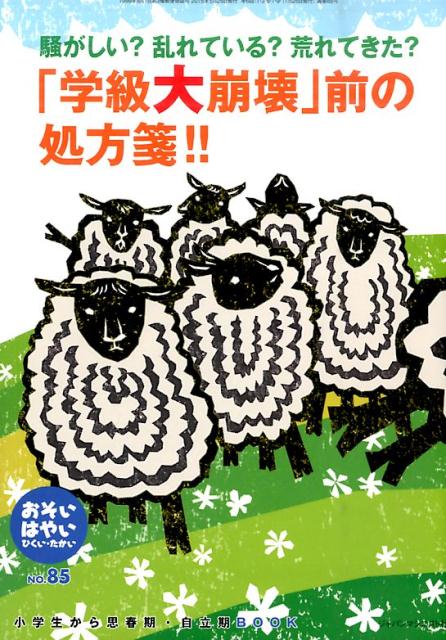 おそい・はやい・ひくい・たかいNO．85小学生から思春期・自立期BOOK「学級大崩壊」前の処方箋！！