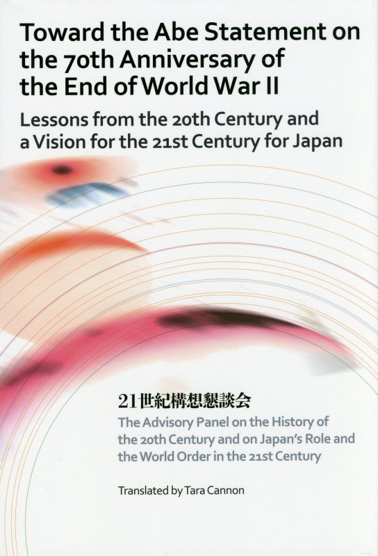 楽天ブックス Toward The Abe Statement On The 70th Ann 英文版 戦後70年談話の論点 21世紀構想懇談会 9784916055859 本