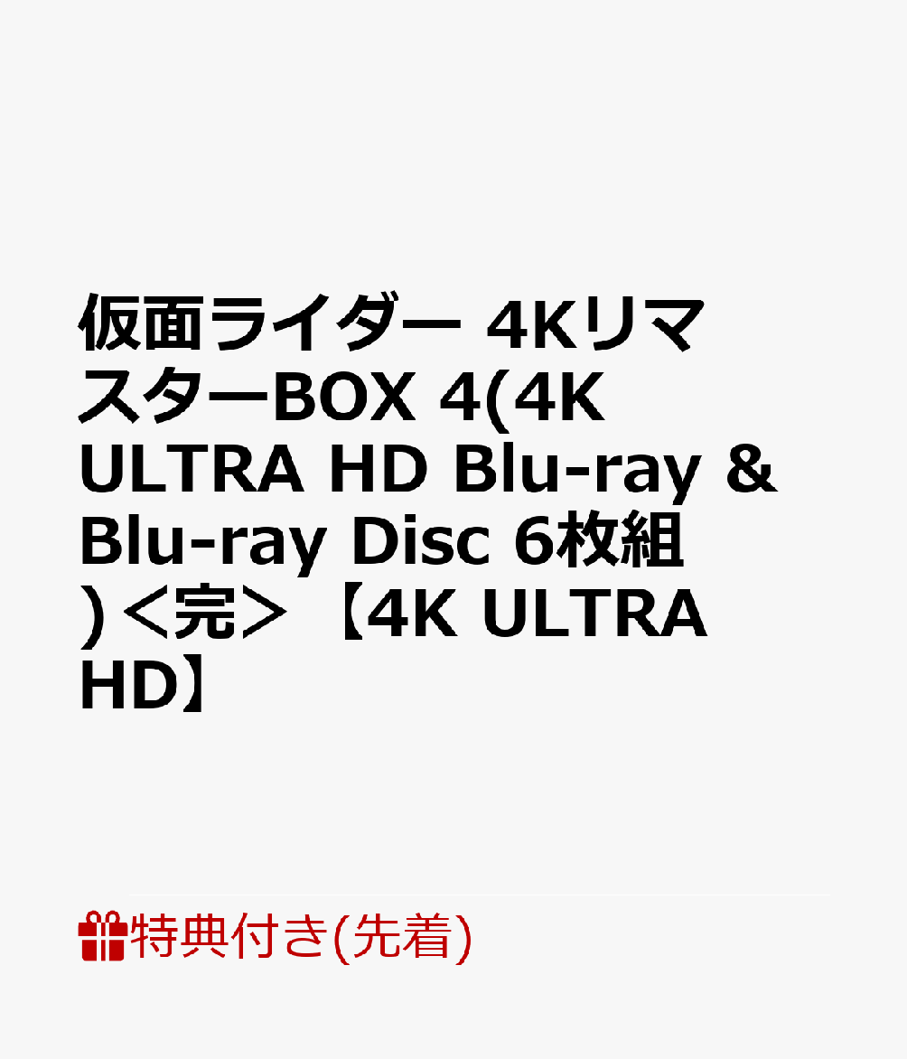 ブックス: 【先着特典】仮面ライダー 4KリマスターBOX 4(4K ULTRA HD Blu-ray & Blu-ray Disc 6枚組)＜完＞【4K ULTRA HD】(ブックス特典：アクリルブロック) - 2100013395860 : DVD