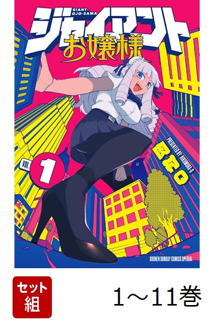 【全巻】 ジャイアントお嬢様 1-11巻セット画像