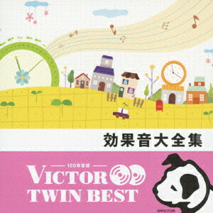 楽天ブックス ビクター Twin Best 効果音大全集 効果音 Cd