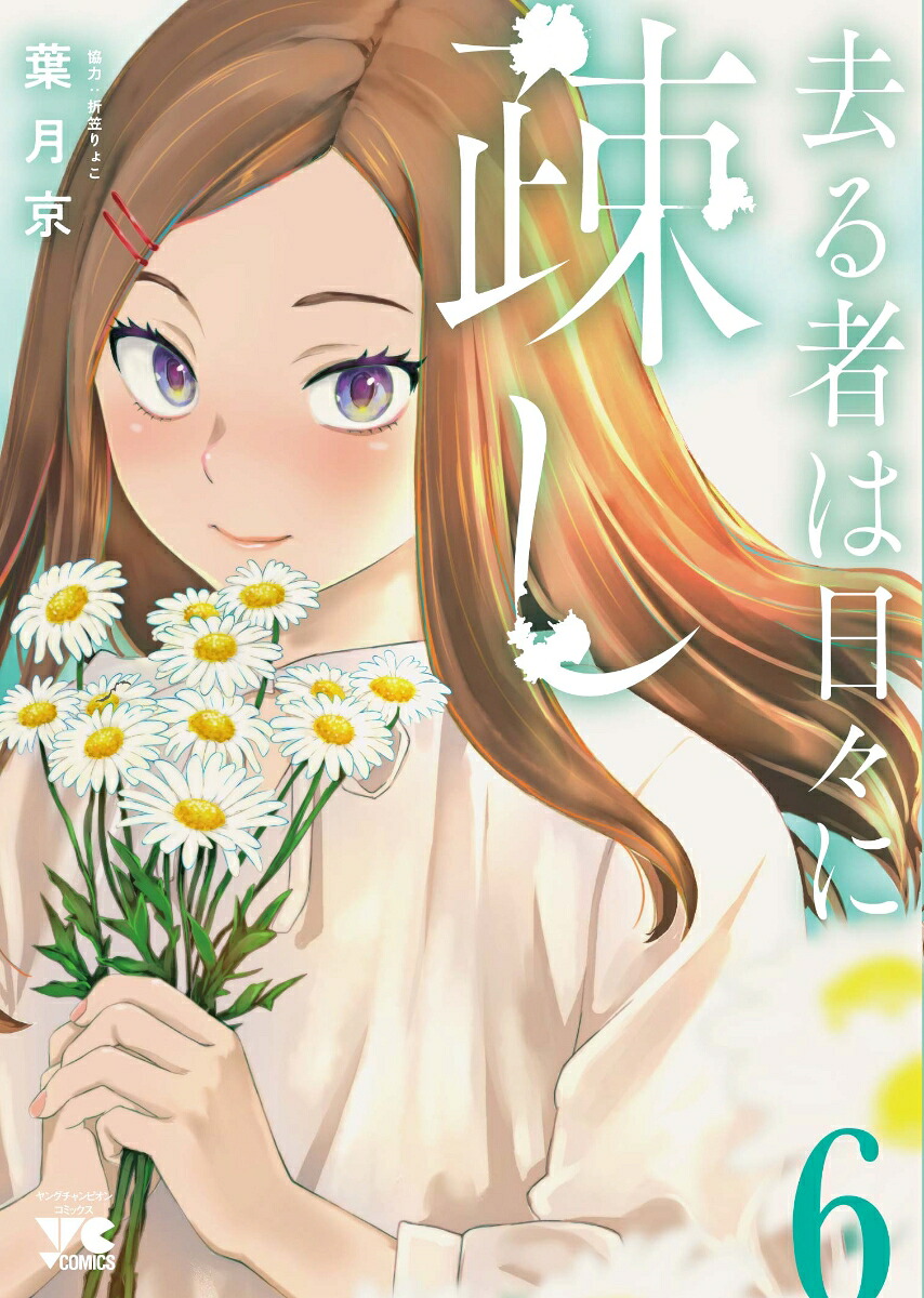 去る者は日々に疎し6（ヤングチャンピオン・コミックス）[葉月京]