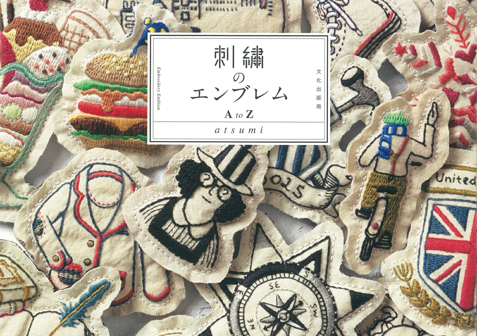 楽天ブックス: 刺繍のエンブレム AtoZ - atsumi - 9784579115860 : 本