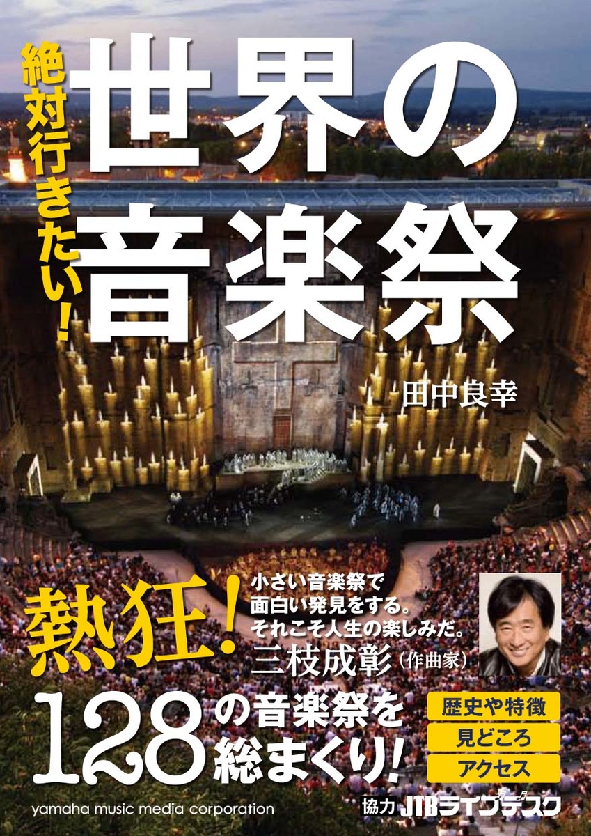 楽天ブックス 絶対行きたい 世界の音楽祭 本