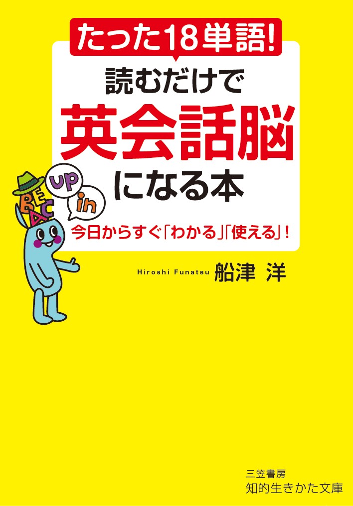 楽天ブックス たった18単語 読むだけで英会話脳になる本 今日からすぐ わかる 使える 船津 洋 本