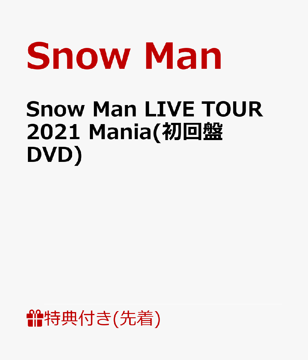 楽天ブックス: 【先着特典】Snow Man LIVE TOUR 2021 Mania(初回盤DVD