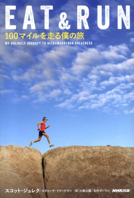 EAT＆RUN100マイルを走る僕の旅[スコット・ジュレク]