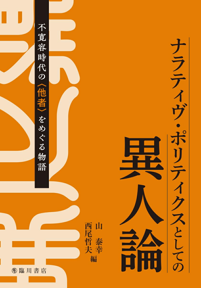 ナラティヴ・ポリティクスとしての異人論画像