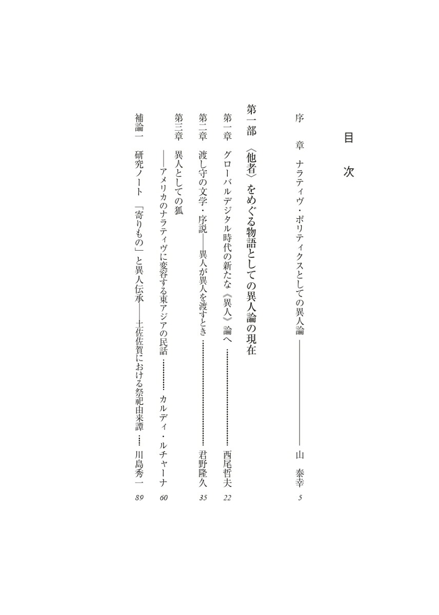 ナラティヴ・ポリティクスとしての異人論不寛容時代の〈他者〉をめぐる物語[山泰幸]