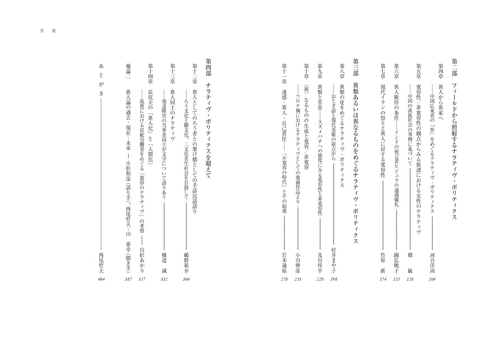 ナラティヴ・ポリティクスとしての異人論不寛容時代の〈他者〉をめぐる物語[山泰幸]