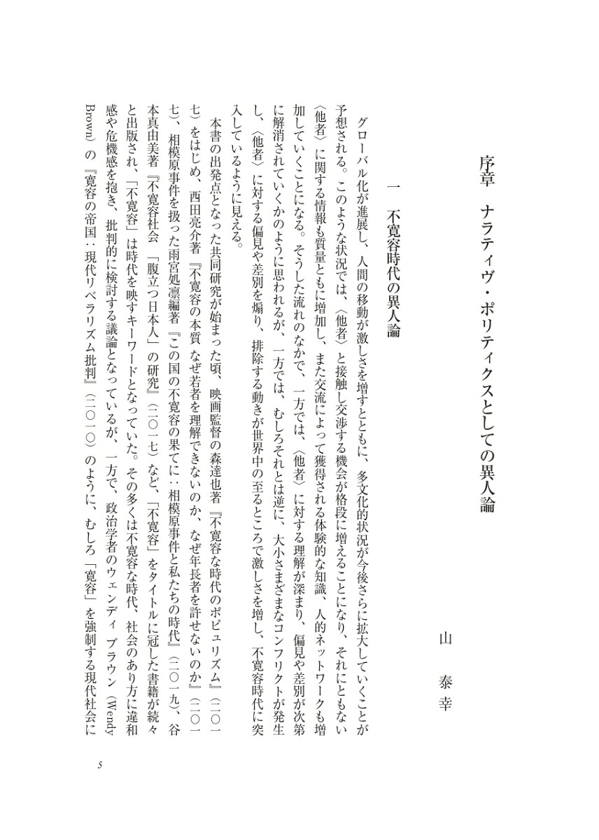 ナラティヴ・ポリティクスとしての異人論不寛容時代の〈他者〉をめぐる物語[山泰幸]