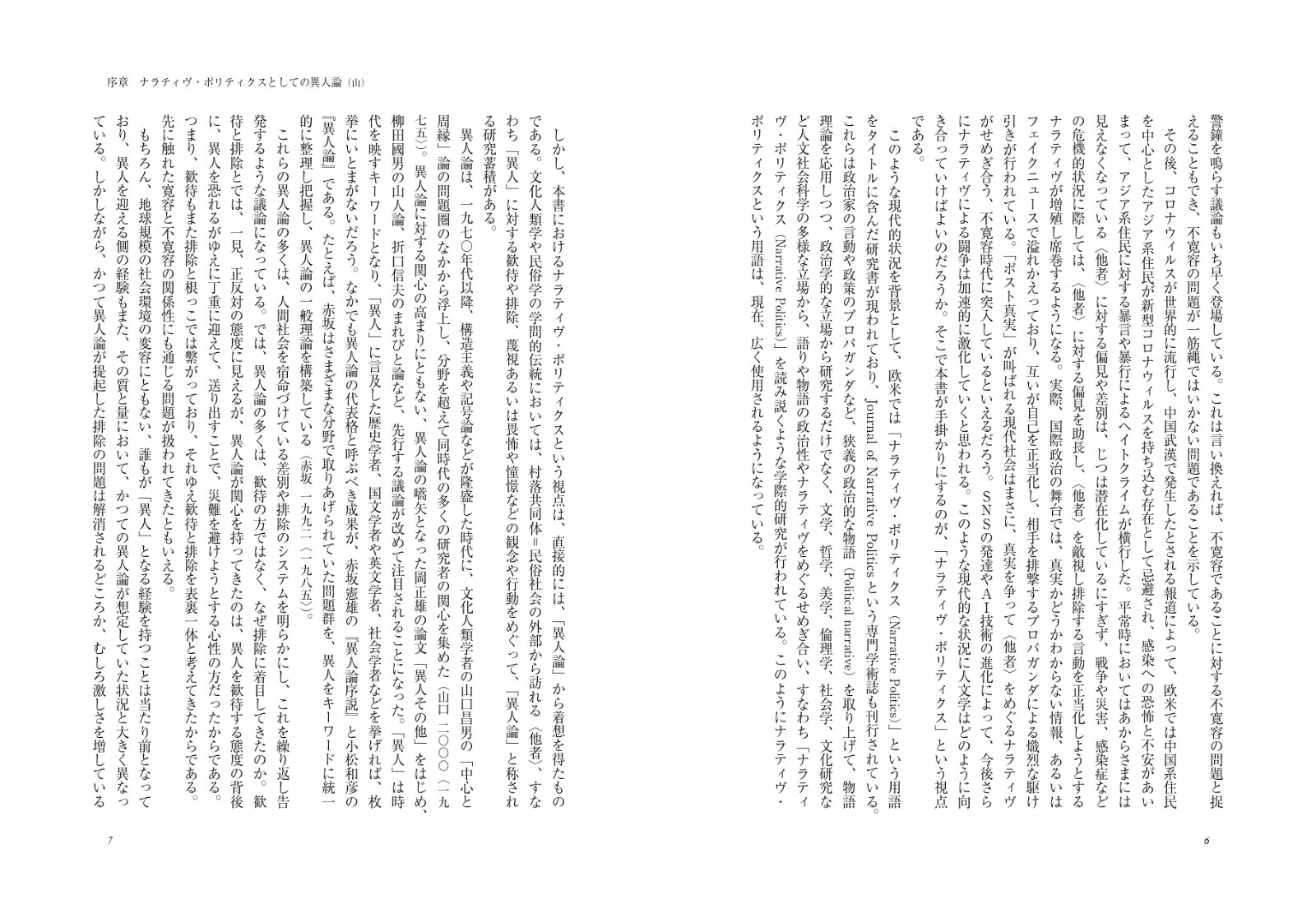 ナラティヴ・ポリティクスとしての異人論不寛容時代の〈他者〉をめぐる物語[山泰幸]