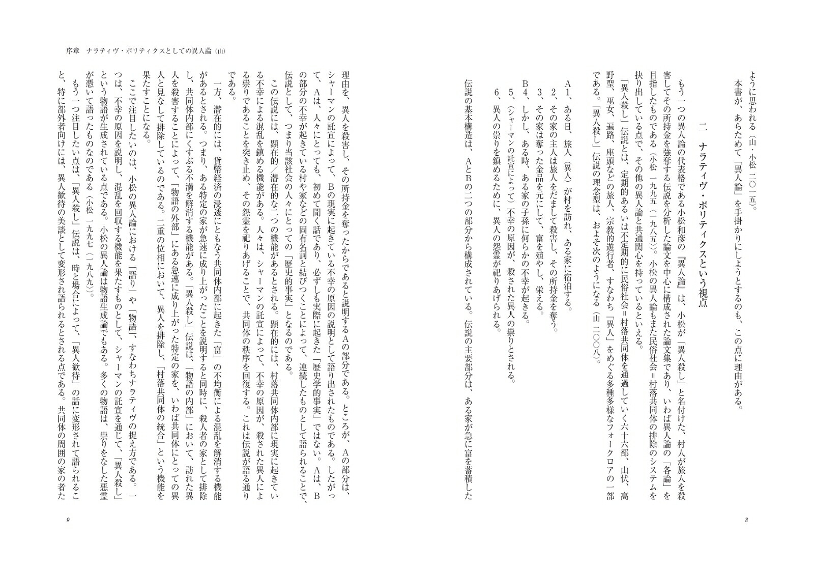 ナラティヴ・ポリティクスとしての異人論不寛容時代の〈他者〉をめぐる物語[山泰幸]