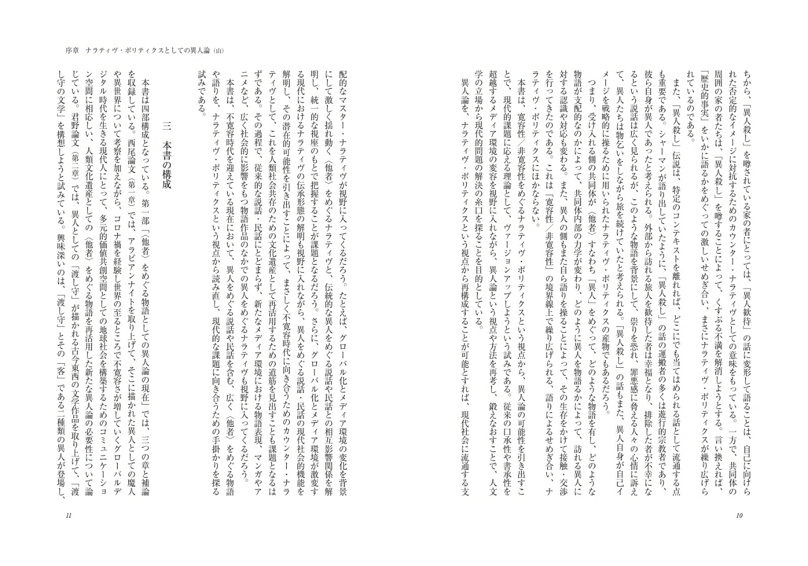 ナラティヴ・ポリティクスとしての異人論不寛容時代の〈他者〉をめぐる物語[山泰幸]