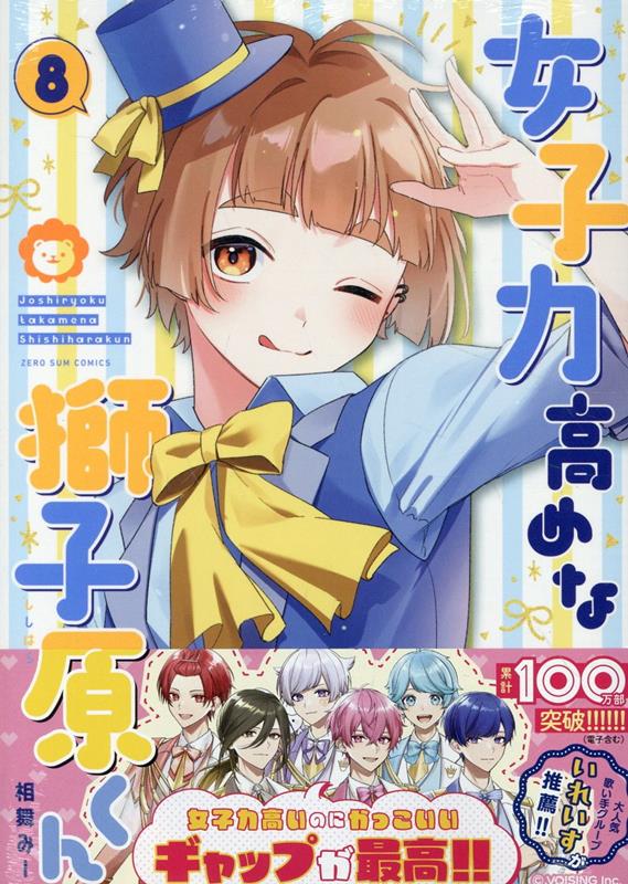 女子力高めな獅子原くん8巻（ZERO-SUMコミックス）[相舞みー]