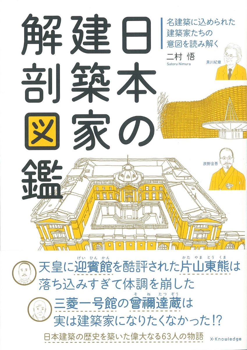 楽天ブックス 日本の建築家解剖図鑑 二村悟 本