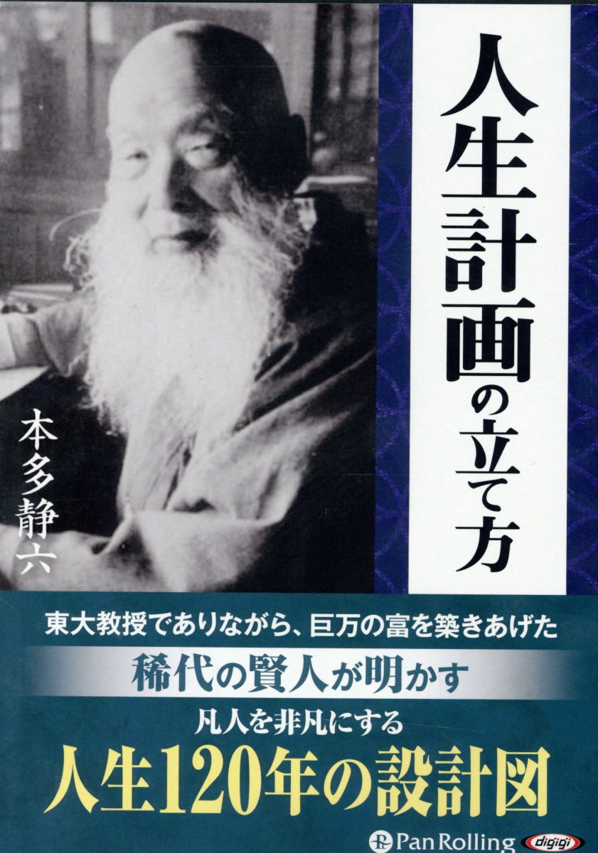 楽天ブックス 人生計画の立て方 本多静六 本