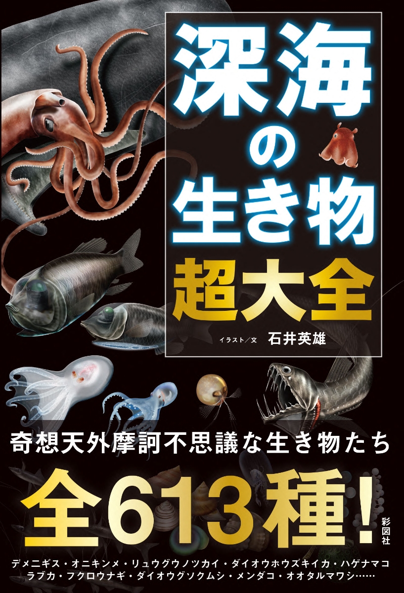 楽天ブックス: 深海の生き物 超大全 - 石井 英雄 - 9784801305861 : 本