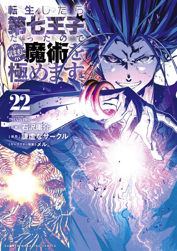 楽天ブックス: 転生したら第七王子だったので、気ままに魔術を極めます