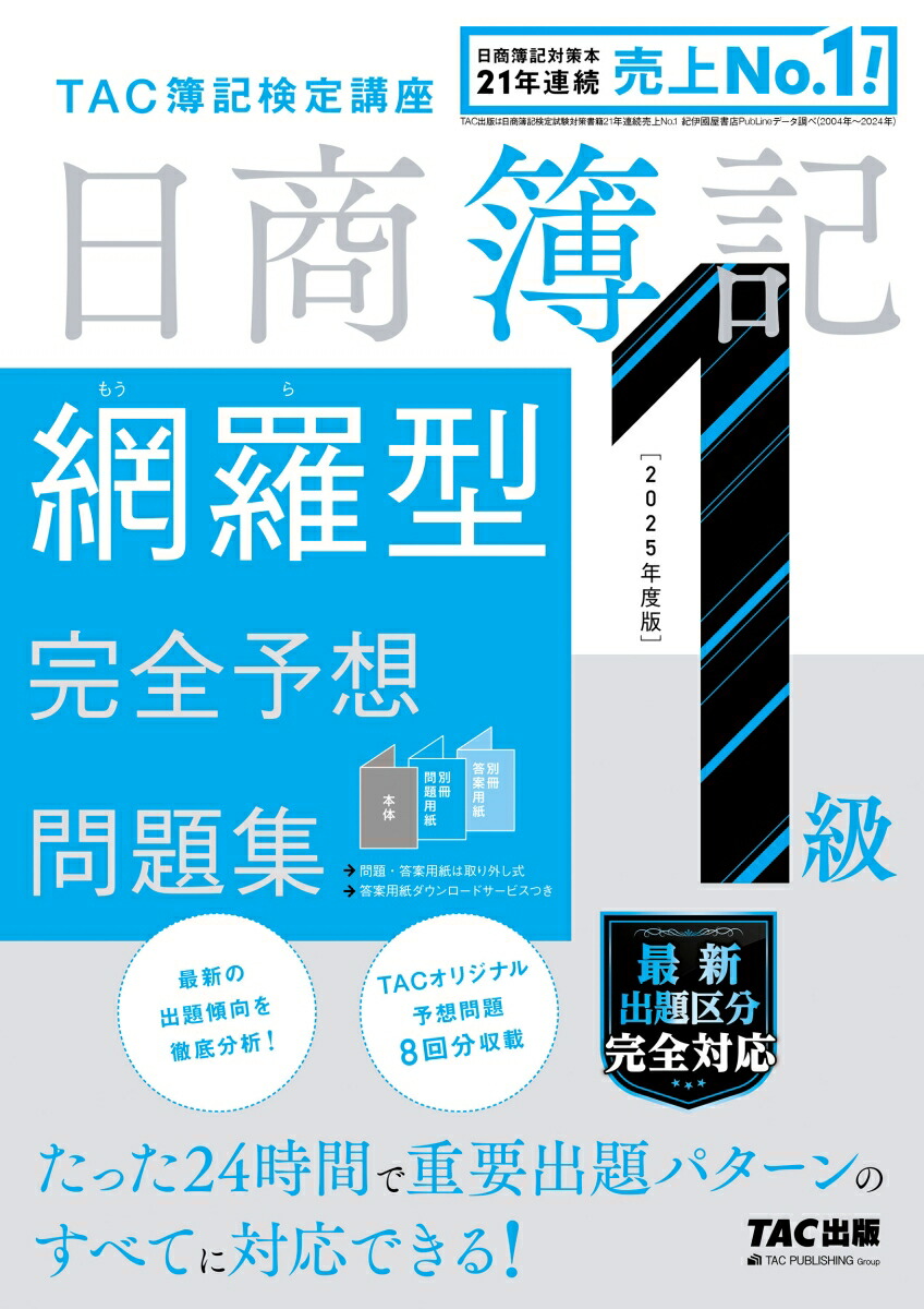 楽天ブックス: 2025年度版 日商簿記1級 網羅型完全予想問題集 楽天ブックス: 2025年度版 日商簿記1級 網羅型完全予想問題集