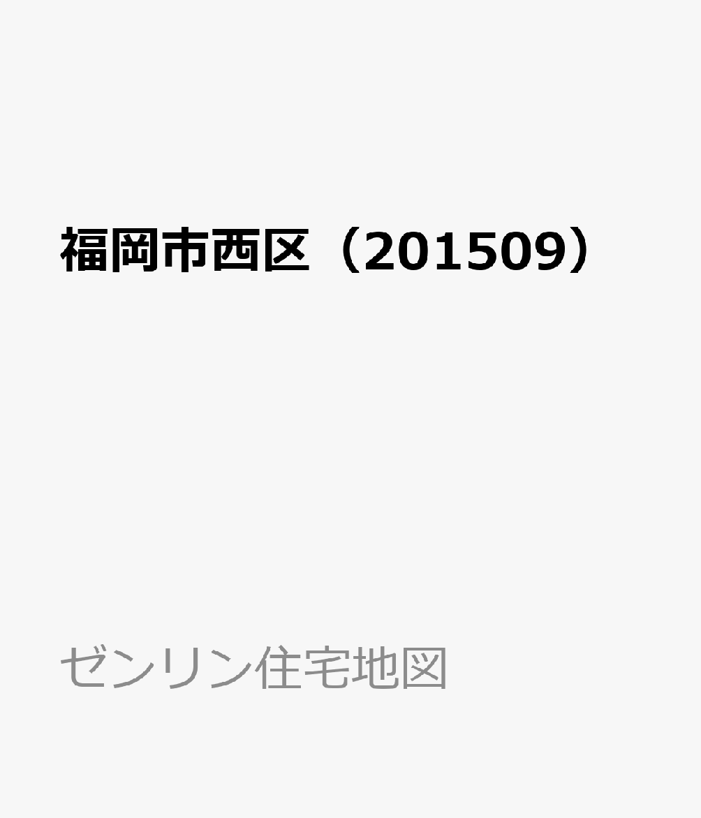 楽天ブックス 福岡市西区 1509 本