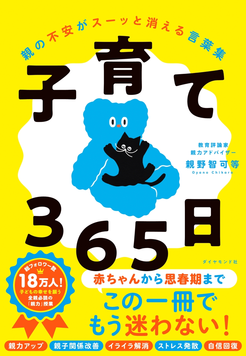 楽天ブックス: 子育て365日 - 親の不安がスーッと消える言葉集 - 親野