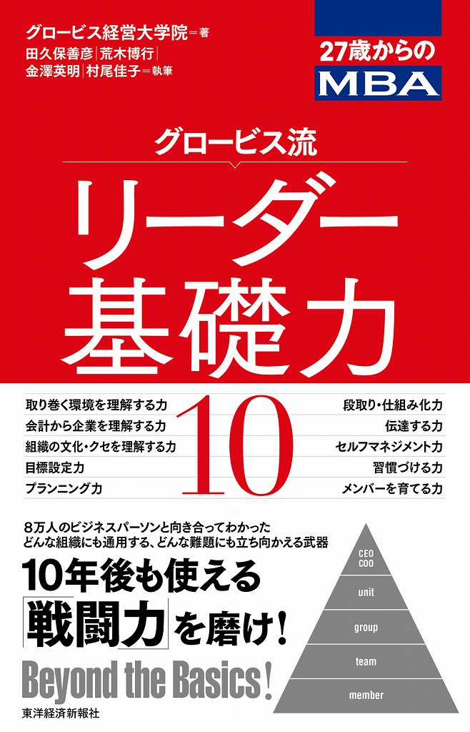 楽天ブックス: グロービス流リーダー基礎力10 - 27歳からのMBA