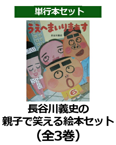 楽天ブックス 長谷川義史の親子で笑える絵本セット 全3巻 長谷川義史 本