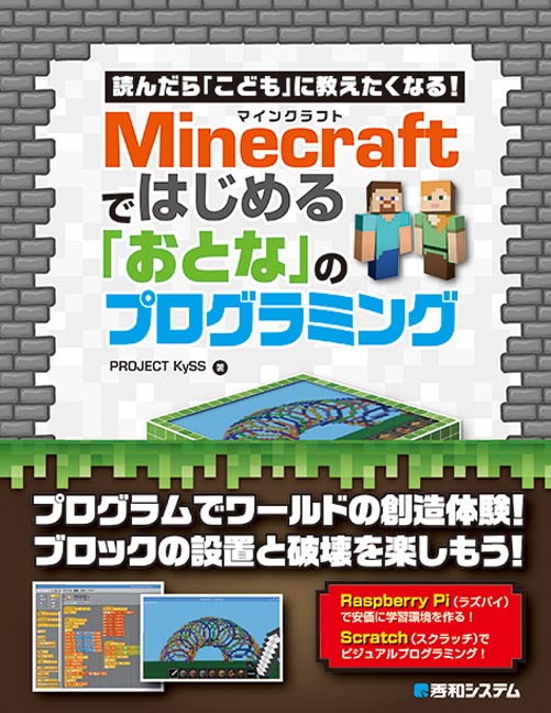 楽天ブックス 読んだら こども に教えたくなる Minecraftではじめる おとな のプログラミング Project Kyss 本