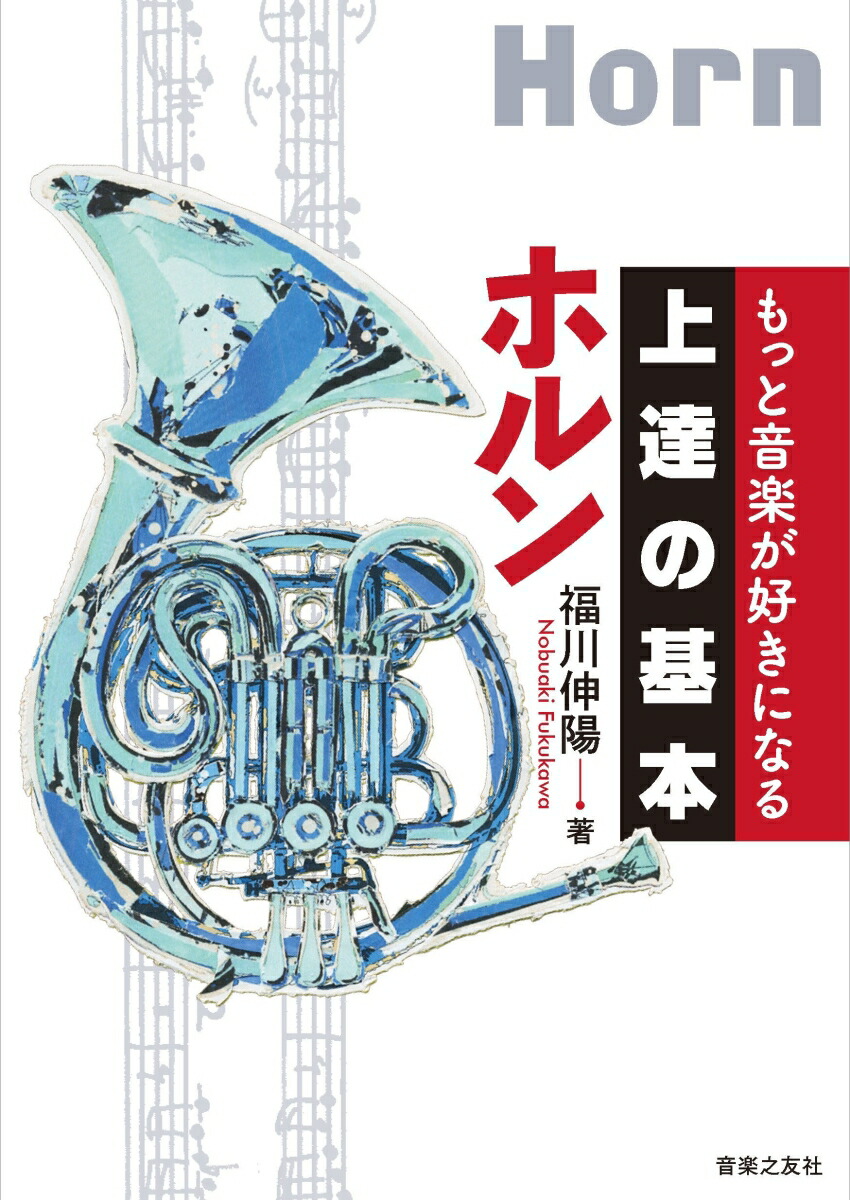 楽天ブックス もっと音楽が好きになる 上達の基本 ホルン 福川 伸陽 9784276145863 本