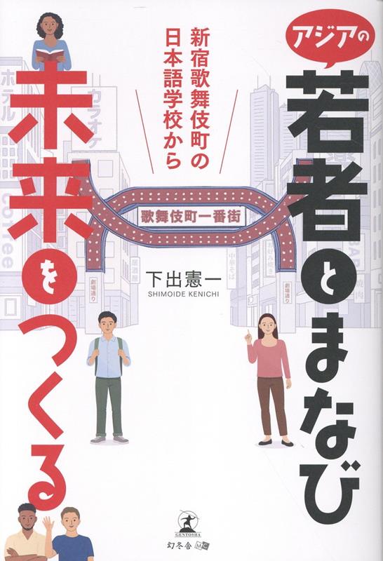 アジアの若者とまなび未来をつくる新宿歌舞伎町の日本語学校から[下出憲一]