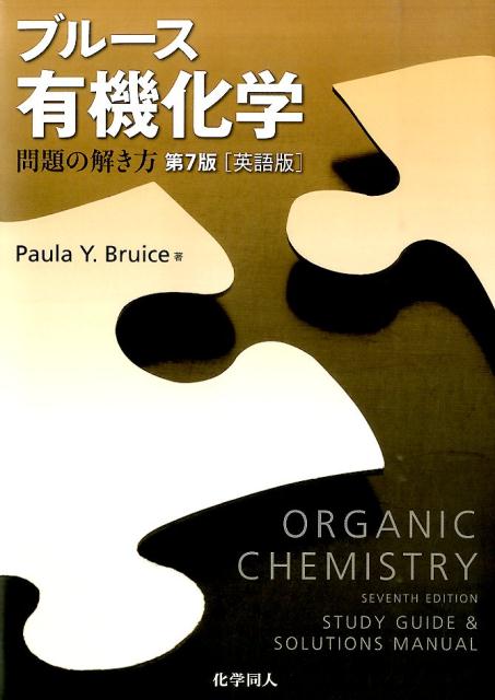 ブルース有機化学問題の解き方 第7版 (英語版) Seasonal Wrap入荷