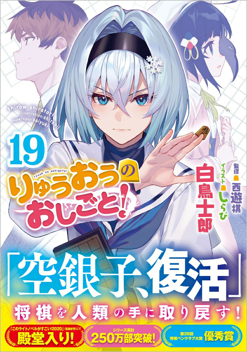 りゅうおうのおしごと！19画像