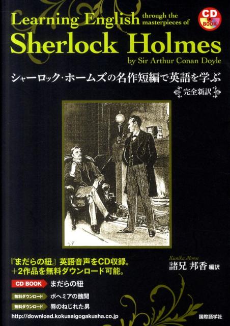楽天ブックス シャーロック ホームズの名作短編で英語を学ぶ 完全新訳 アーサー コナン ドイル 本