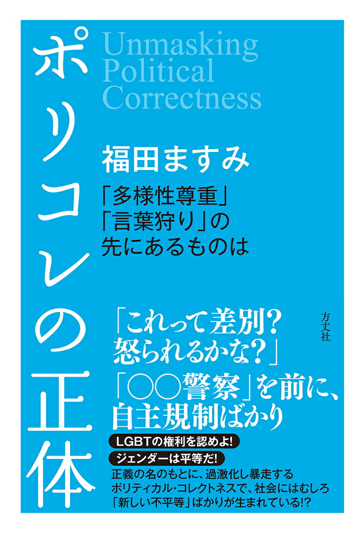 楽天ブックス: ポリコレの正体 - 「多様性尊重」「言葉狩り」の先に