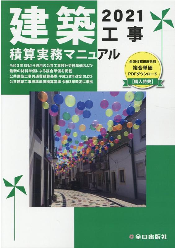 楽天ブックス: 建築工事積算実務マニュアル 令和3年度版 - 神尾和明