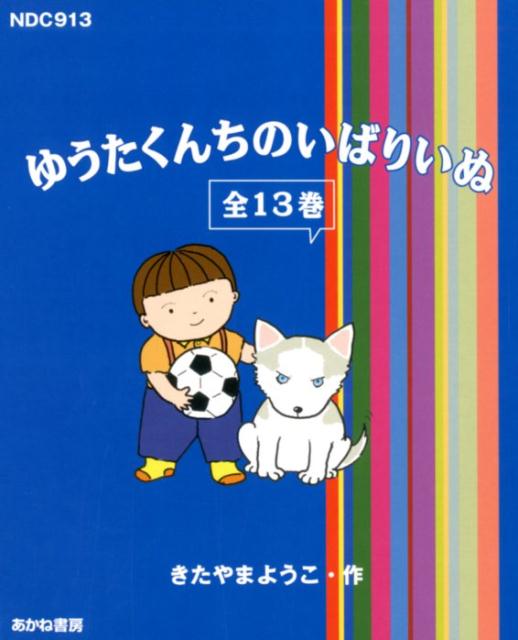 楽天ブックス: ゆうたくんちのいばりいぬ（全13巻セット） - きたやま 