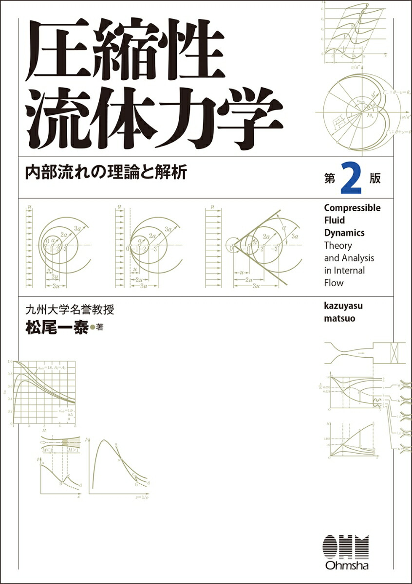 楽天ブックス: 圧縮性流体力学（第2版） - 内部流れの理論と解析 - 松尾 一泰 - 9784274225864 : 本