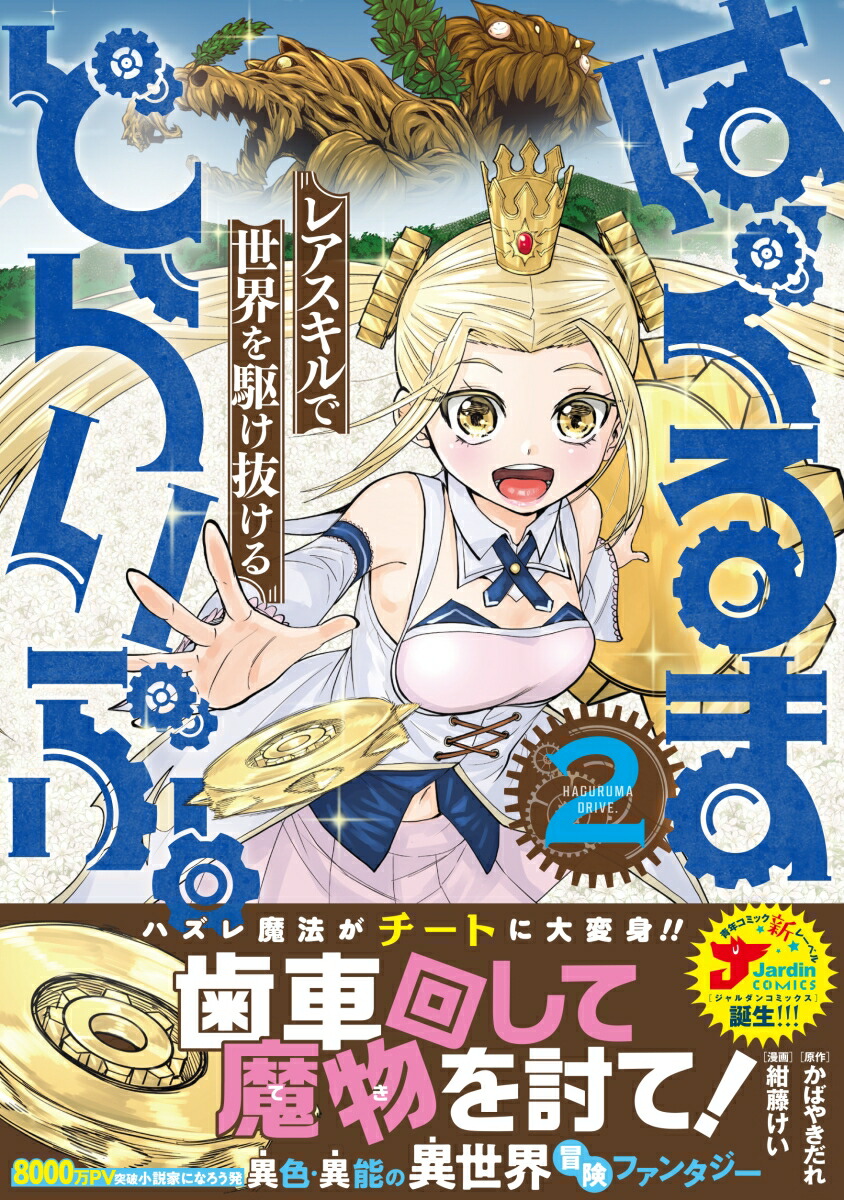 はぐるまどらいぶ。（2）（ジャルダンコミックス）[かばやきだれ]