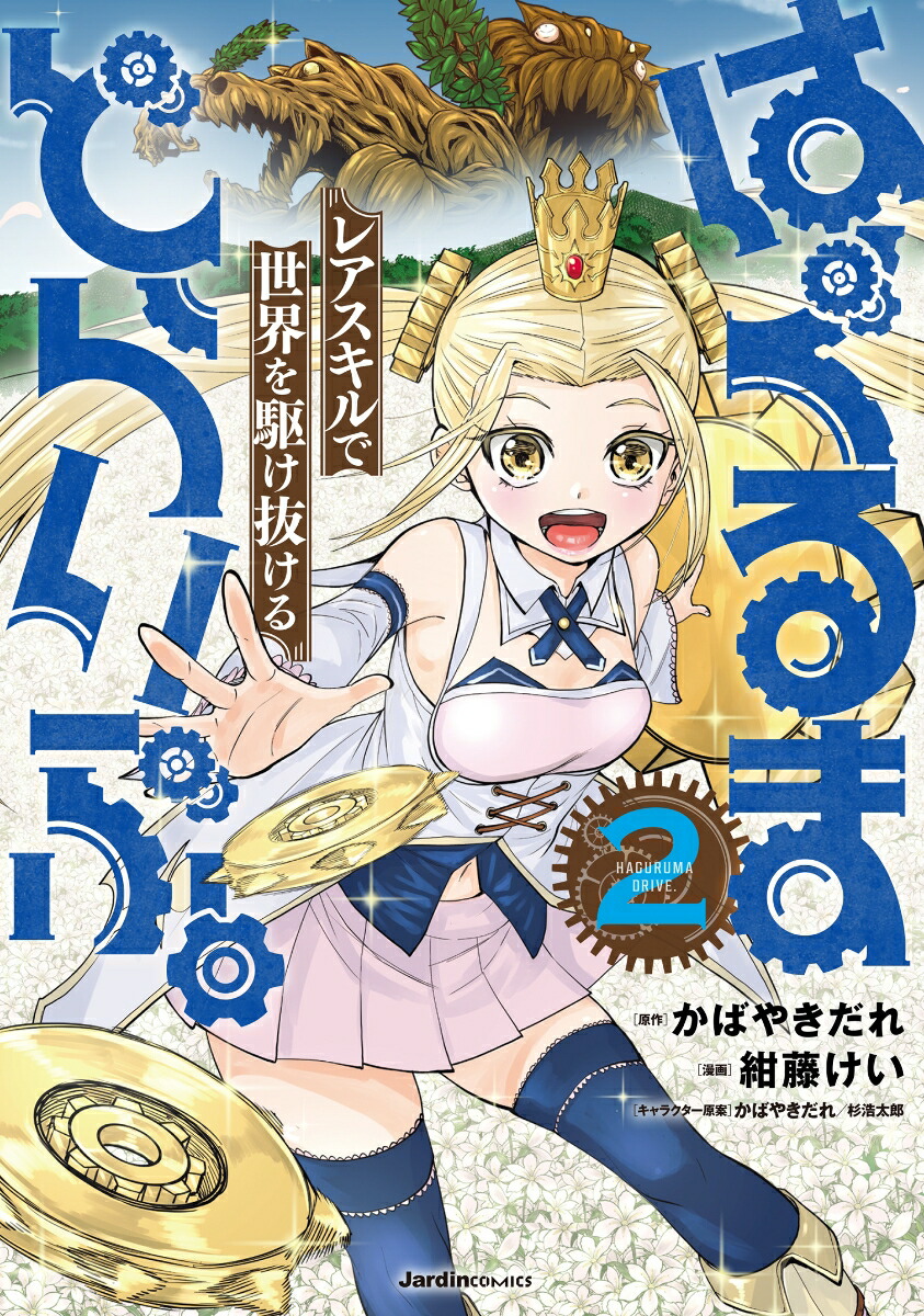 はぐるまどらいぶ。（2）（ジャルダンコミックス）[かばやきだれ]