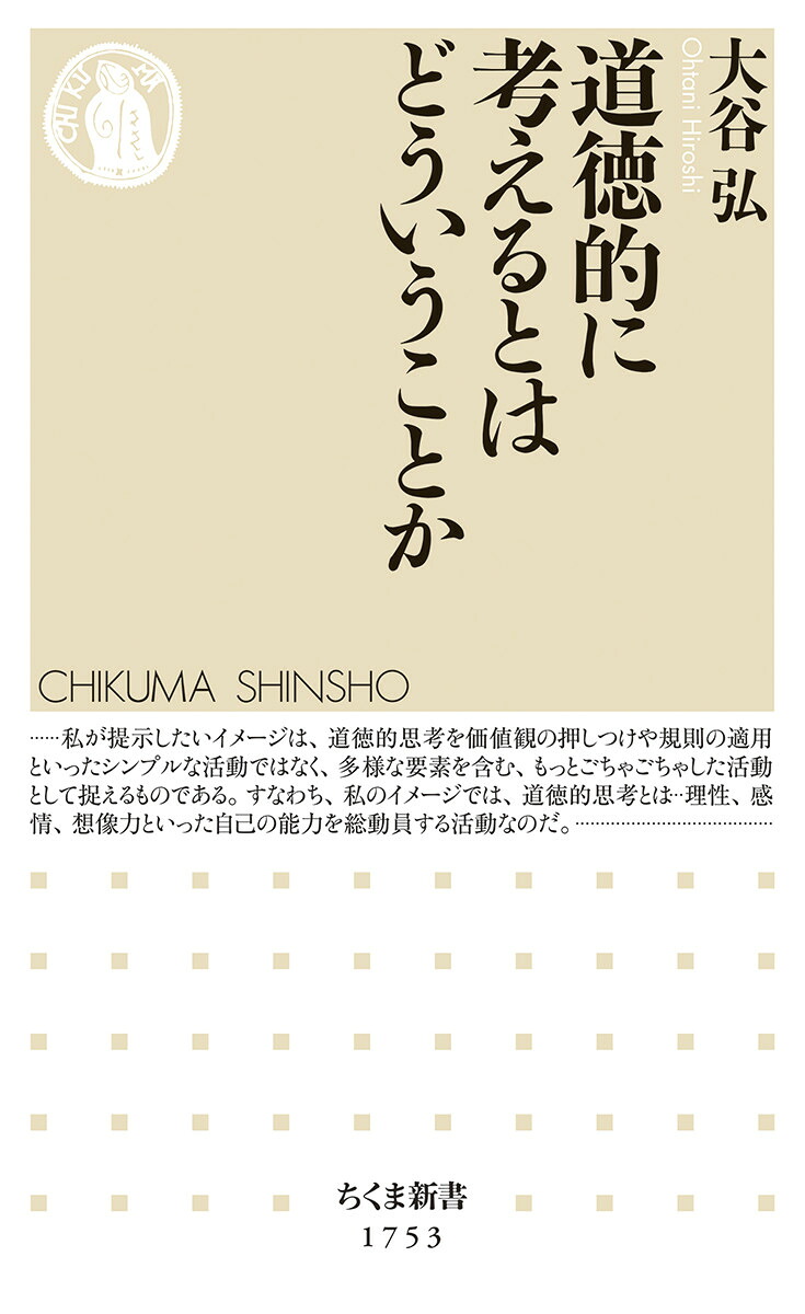 道徳的に考えるとはどういうことか（ちくま新書1753）[大谷弘]